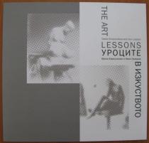 В изкуството, уроците, 2004